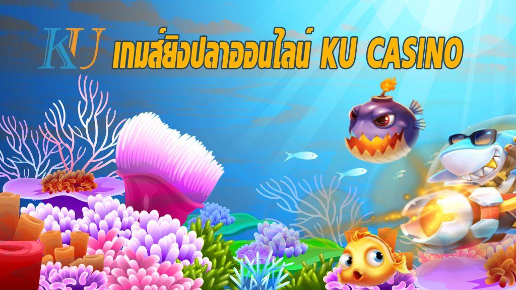 เกมส์ยิงปลา