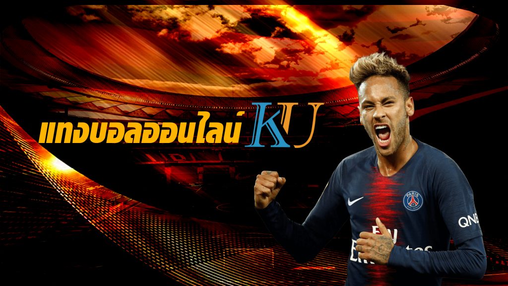 แทงบอลออนไลน์