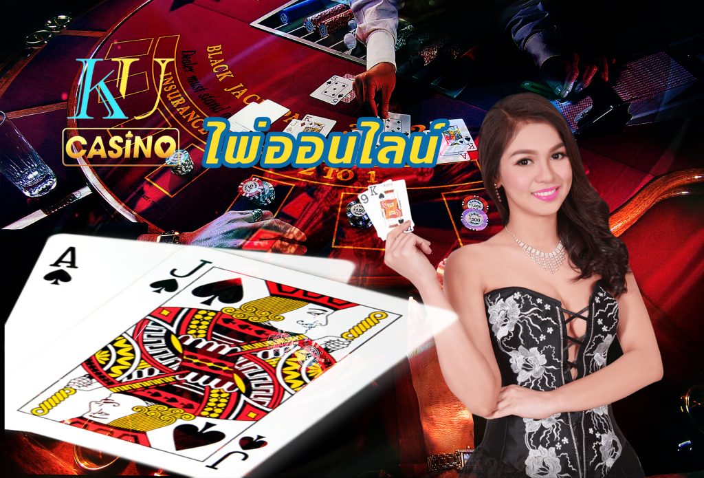 ไพ่ออนไลน์เล่นคาสิโนสดกับ Kubet เว็บพนันออนไลน์ดีที่สุด
