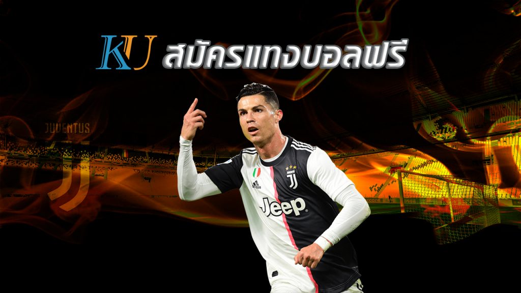 สมัครแทงบอลฟรี