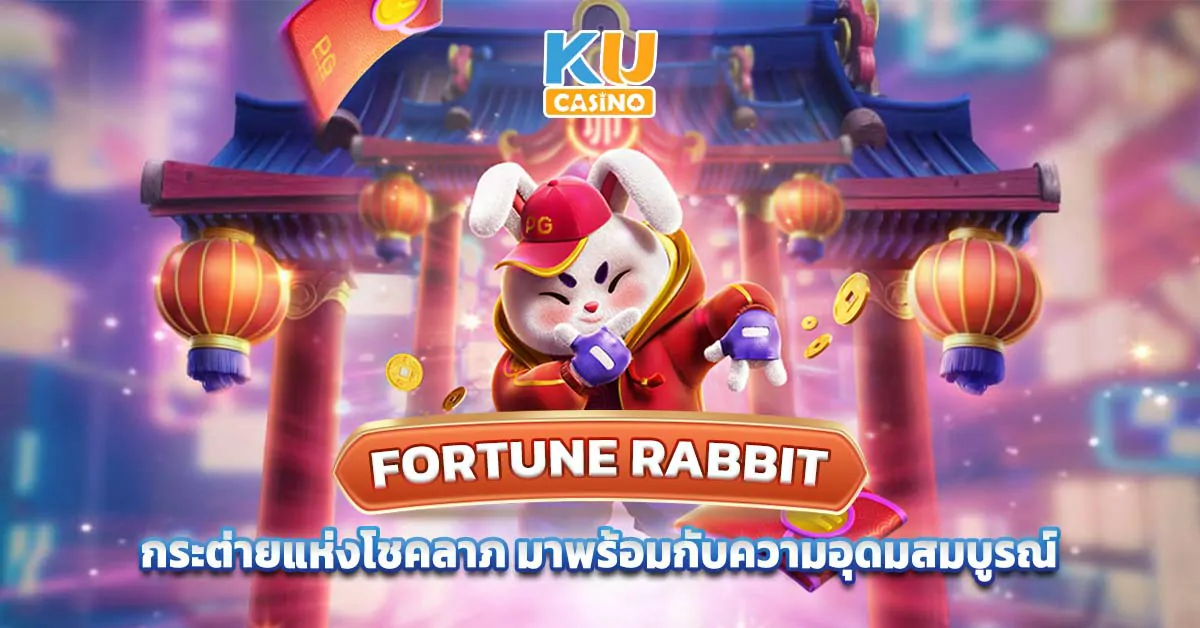 Fortune-Rabbit-กระต่ายแห่งโชคลาภ-มาพร้อมกับความอุดมสมบูรณ์
