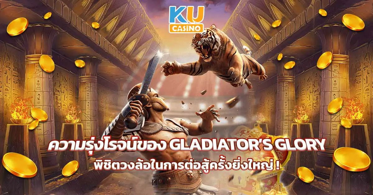 ความรุ่งโรจน์ของ-Gladiators-glory-พิชิตวงล้อในการต่อสู้ครั้งยิ่งใหญ่