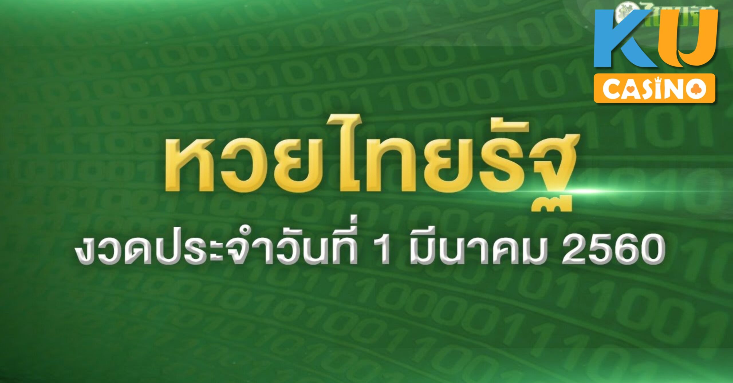 หวยไทยรัฐ