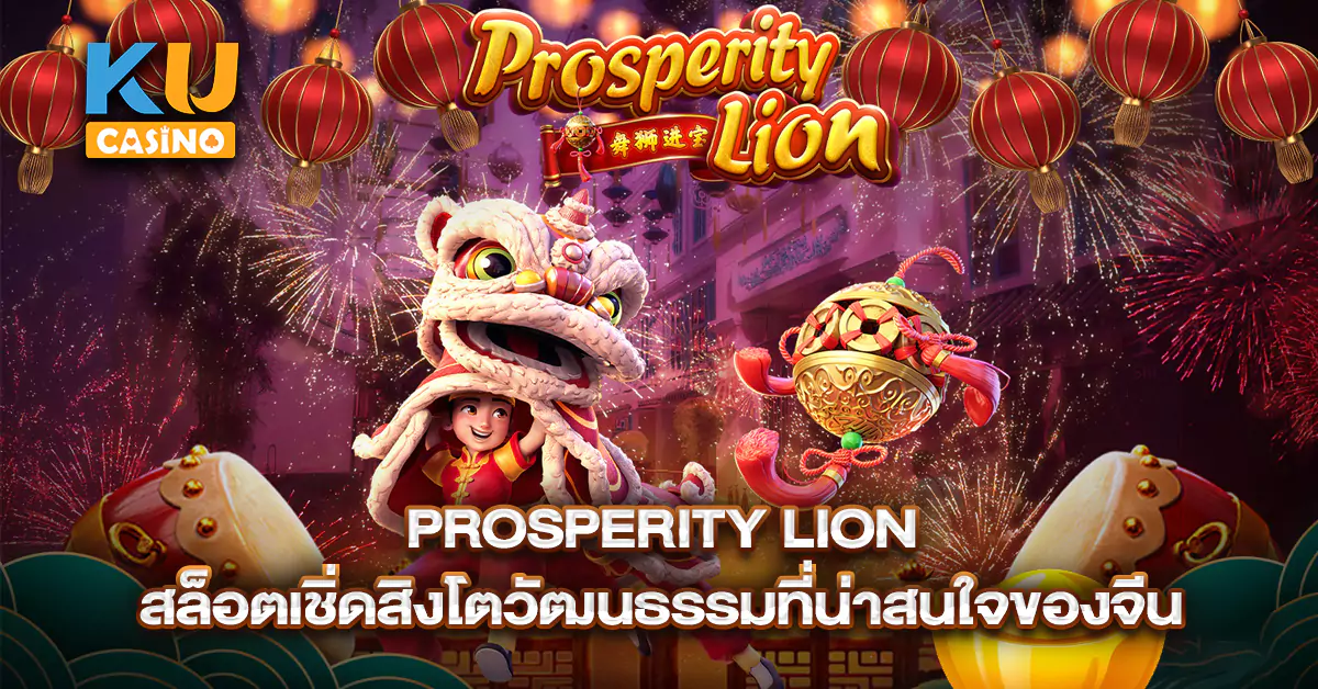 Prosperity-Lion-สล็อตเชิ่ดสิงโตวัฒนธรรมที่น่าสนใจของจีน