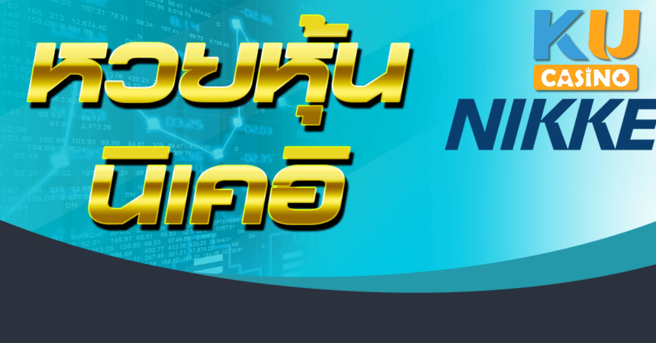 หวยนิเคอิ