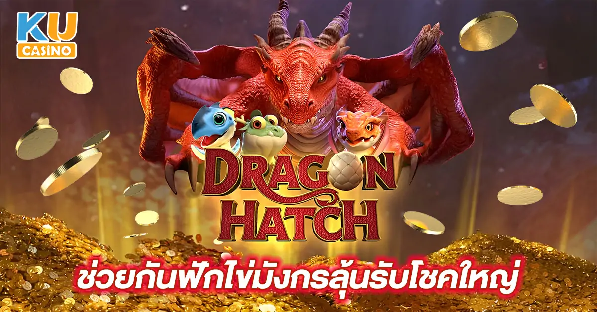 Dragon-hatch-ช่วยกันฟักไข่มังกรลุ้นรับโชคใหญ่