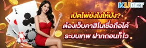 เปิดไพ่ยังไงให้ปัง? ต้องเว็บคาสิโนเชื่อถือได้ ระบบเทพ ฝากถอนก็ไว