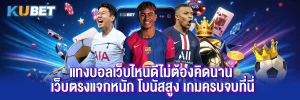 แทงบอลเว็บไหนดีไม่ต้องคิดนาน เว็บตรงแจกหนัก โบนัสสูง เกมครบจบที่นี่