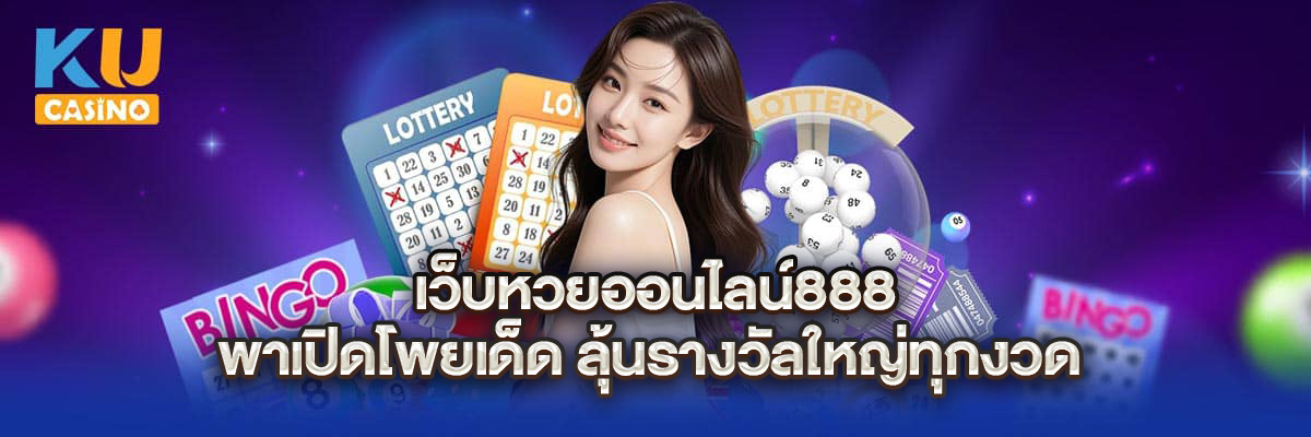 เว็บหวยออนไลน์888 พาเปิดโพยเด็ด ลุ้นรางวัลใหญ่ทุกงวด