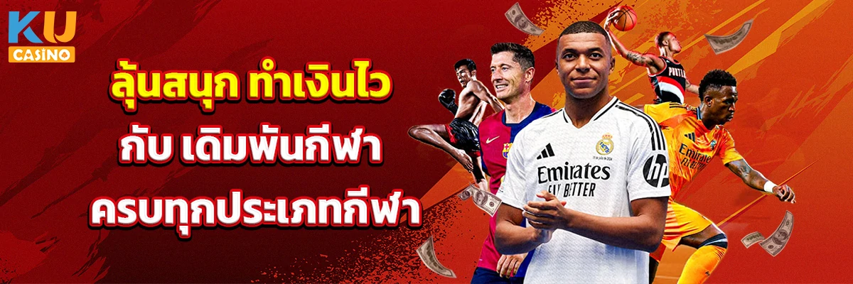 ลุ้นสนุก ทำเงินไว กับ เดิมพันกีฬา ครบทุกประเภทกีฬา