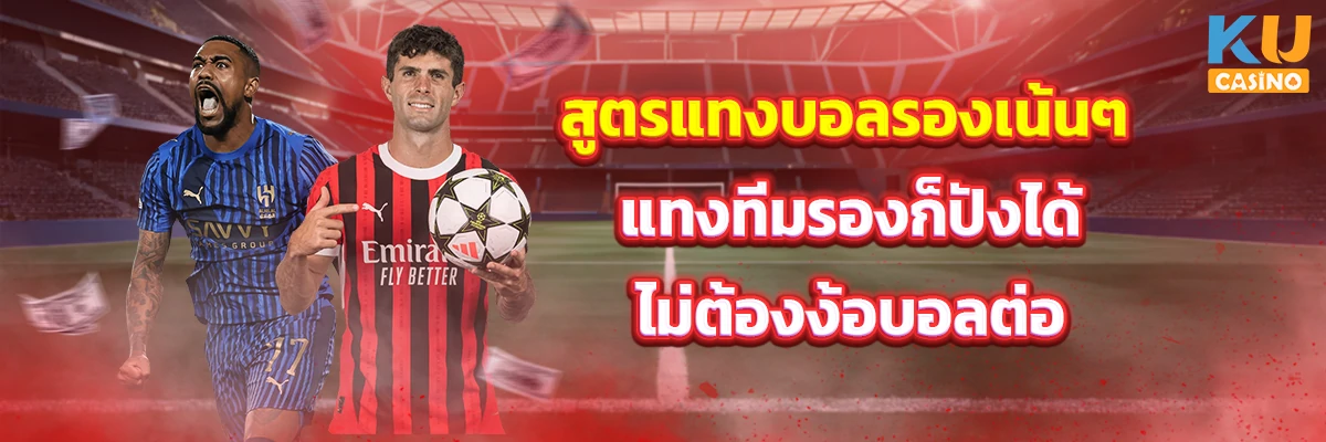 สูตรแทงบอลรองเน้นๆ แทงทีมรองก็ปังได้ ไม่ต้องง้อบอลต่อ