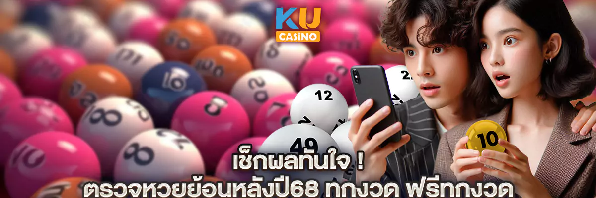 เช็กผลทันใจ! ตรวจหวยย้อนหลังปี68 ทุกงวด ฟรีทุกงวด