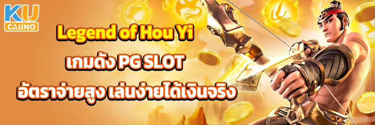 Legend of Hou Yi เกมดัง PG SLOT อัตราจ่ายสูง เล่นง่ายได้เงินจริง