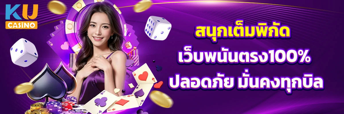 สนุกเต็มพิกัด เว็บพนันตรง100% ปลอดภัย มั่นคงทุกบิล