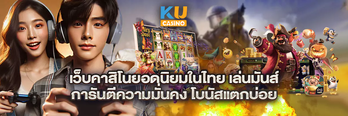 เว็บคาสิโนยอดนิยมในไทย เล่นมันส์ การันตีความมั่นคง โบนัสแตกบ่อย