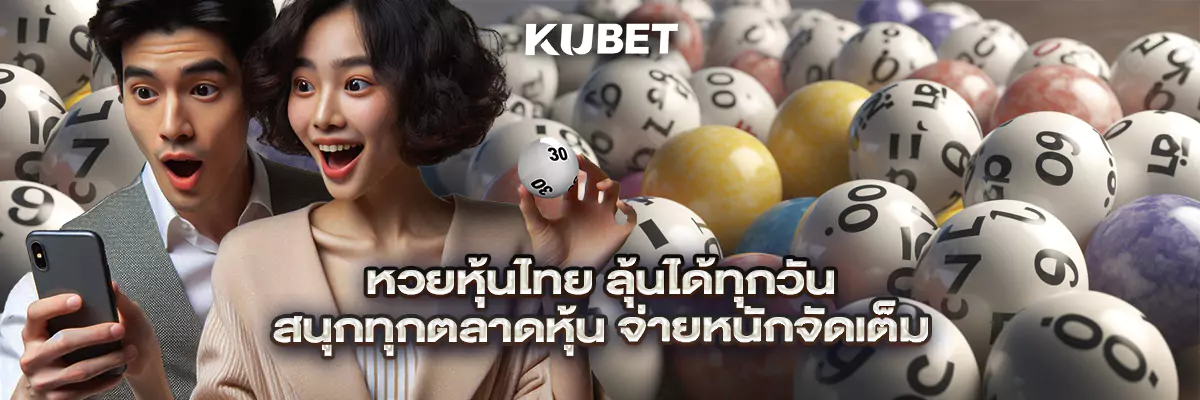 หวยหุ้นไทย ลุ้นได้ทุกวัน สนุกทุกตลาดหุ้น จ่ายหนักจัดเต็ม