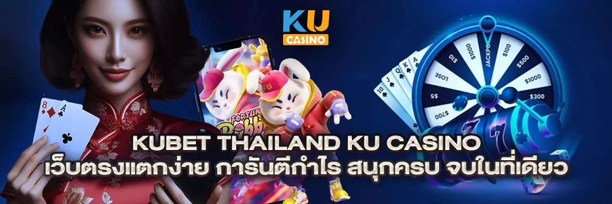 kubet thailand ku casino เว็บตรงแตกง่าย การันตีกำไร สนุกครบ จบในที่เดียว