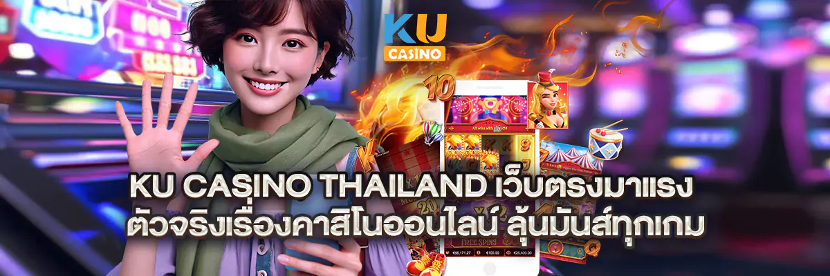 ku casino thailand เว็บตรงมาแรง ตัวจริงเรื่องคาสิโนออนไลน์ ลุ้นมันส์ทุกเกม
