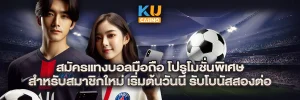 สมัครแทงบอลมือถือ โปรโมชั่นพิเศษสำหรับสมาชิกใหม่ เริ่มต้นวันนี้ รับโบนัสสองต่อ