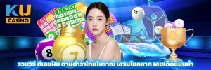 รวมวิธี ตีเลขฝัน ตามตำราไทยโบราณ เสริมโชคลาภ เลขเด็ดแม่นยำ