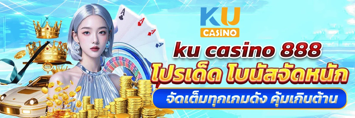 ku casino 888 โปรเด็ด โบนัสจัดหนัก จัดเต็มทุกเกมดัง คุ้มเกินต้าน