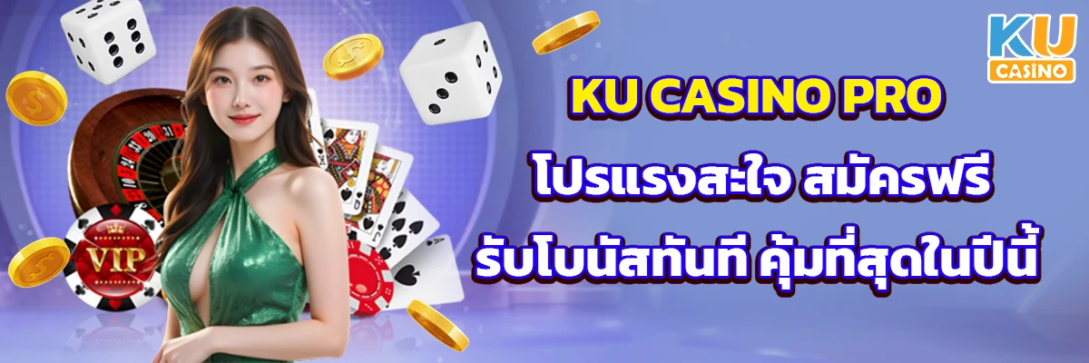 ku casino pro โปรแรงสะใจ สมัครฟรี รับโบนัสทันที คุ้มที่สุดในปีนี้
