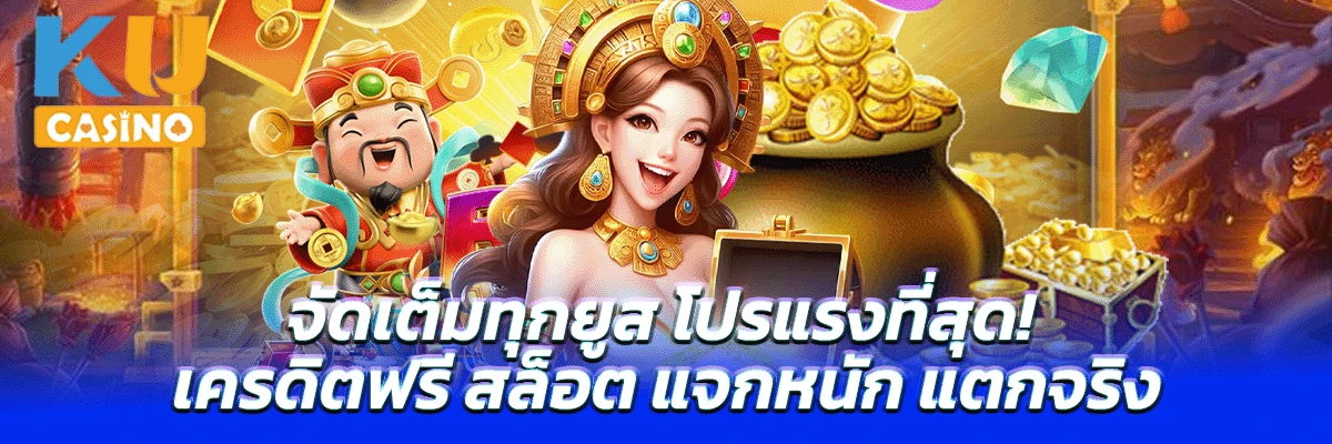 จัดเต็มทุกยูส โปรแรงที่สุด! เครดิตฟรี สล็อต แจกหนัก แตกจริง