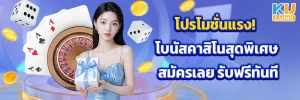 โปรโมชั่นแรง! โบนัสคาสิโนสุดพิเศษ สมัครเลย รับฟรีทันที