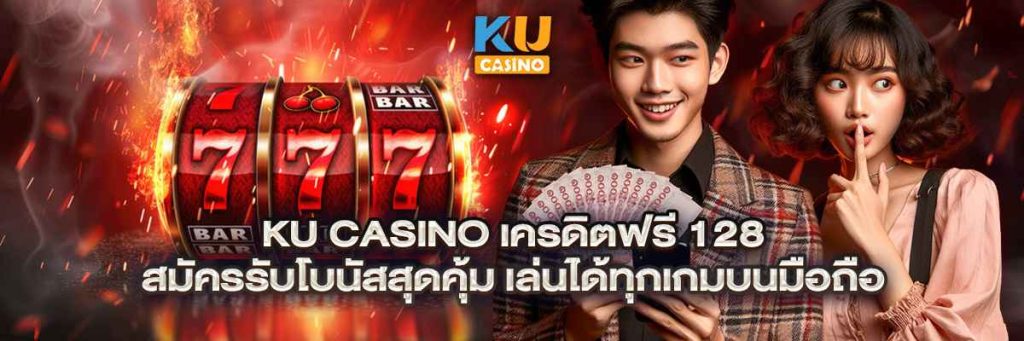 ku casino เครดิตฟรี 128
