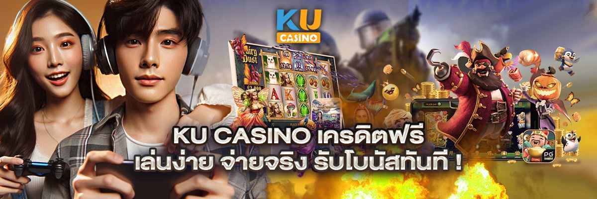 ku casino เครดิตฟรี