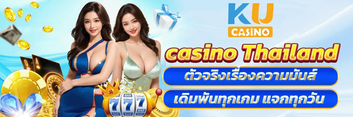 casino Thailand ตัวจริงเรื่องความมันส์ เดิมพันทุกเกม แจกทุกวัน