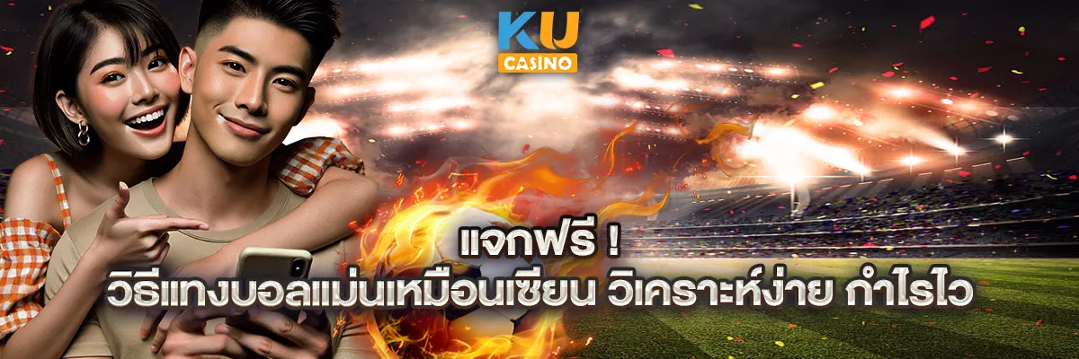 แจกฟรี! วิธีแทงบอลแม่นเหมือนเซียน วิเคราะห์ง่าย กำไรไว