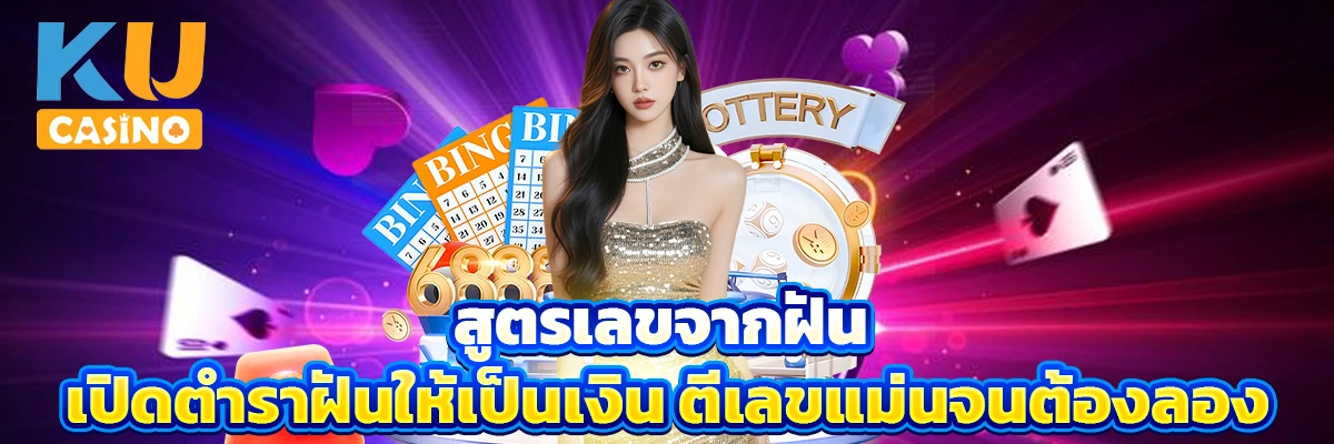 สูตรเลขจากฝัน เปิดตำราฝันให้เป็นเงิน ตีเลขแม่นจนต้องลอง