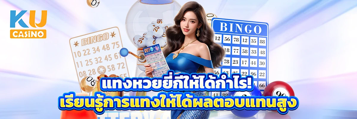 แทงหวยยี่กีให้ได้กำไร! เรียนรู้การแทงให้ได้ผลตอบแทนสูง