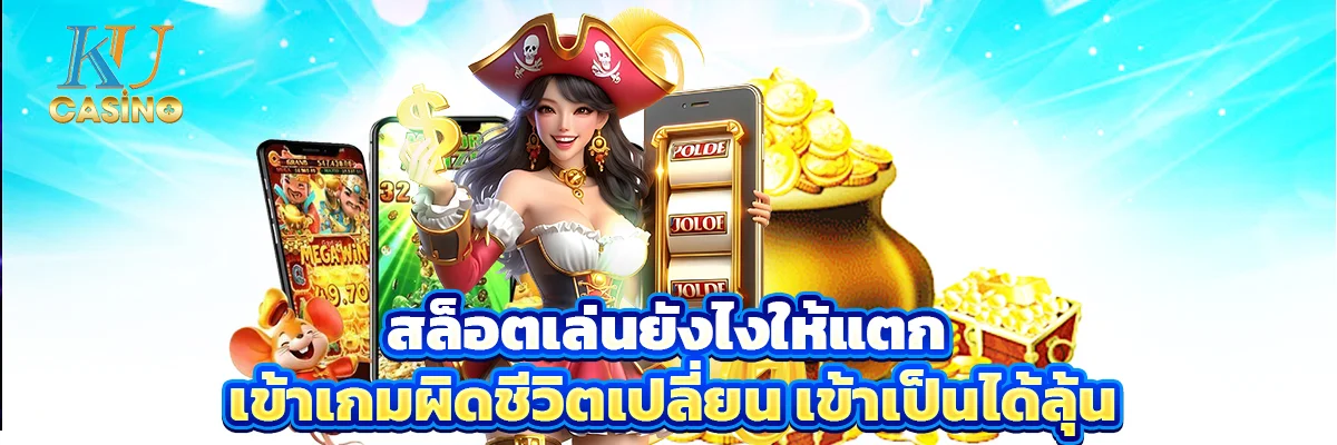 สล็อตเล่นยังไงให้แตก เข้าเกมผิดชีวิตเปลี่ยน เข้าเป็นได้ลุ้น