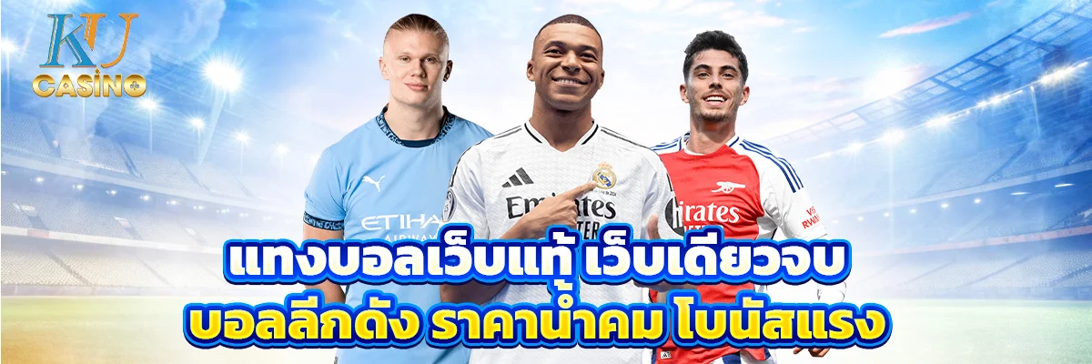 แทงบอลเว็บแท้ เว็บเดียวจบ บอลลีกดัง ราคาน้ำคม โบนัสแรง